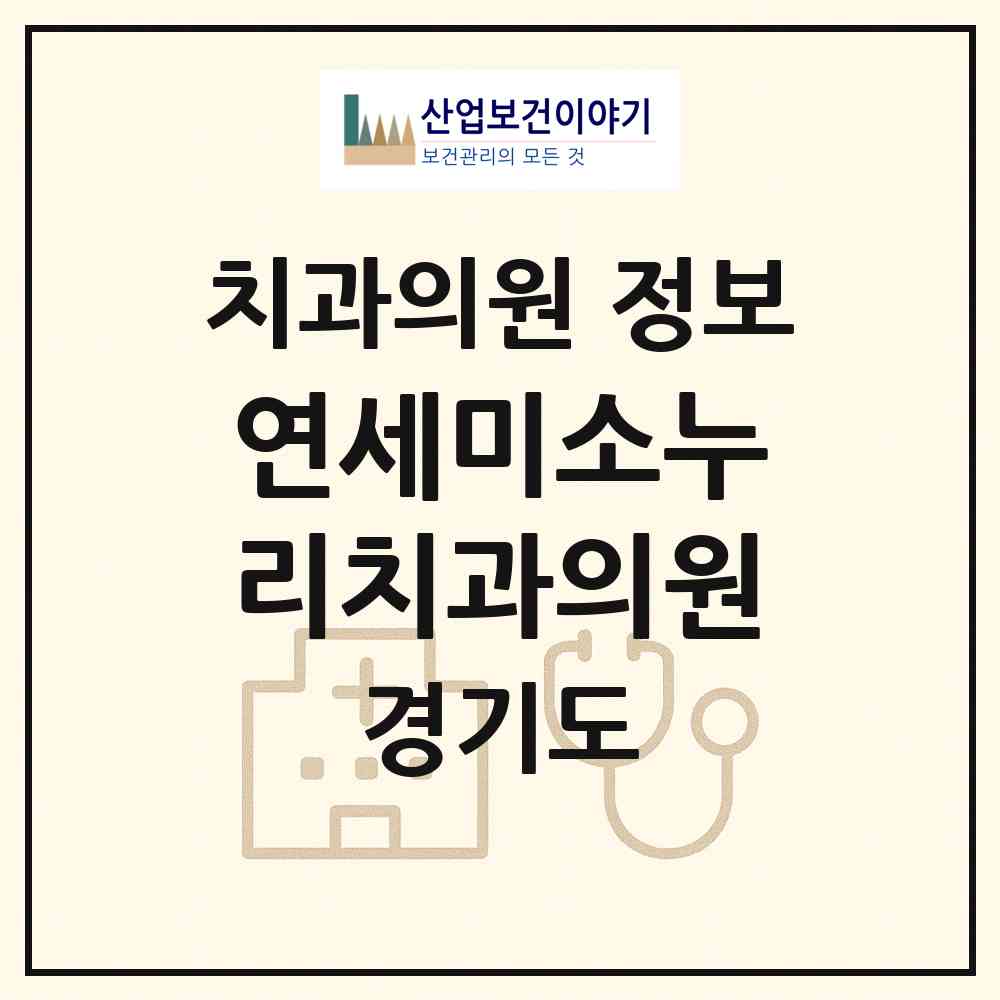2026 연세미소누리치과의원 (용인시 영덕1동)|치과의원|요양기관 정보