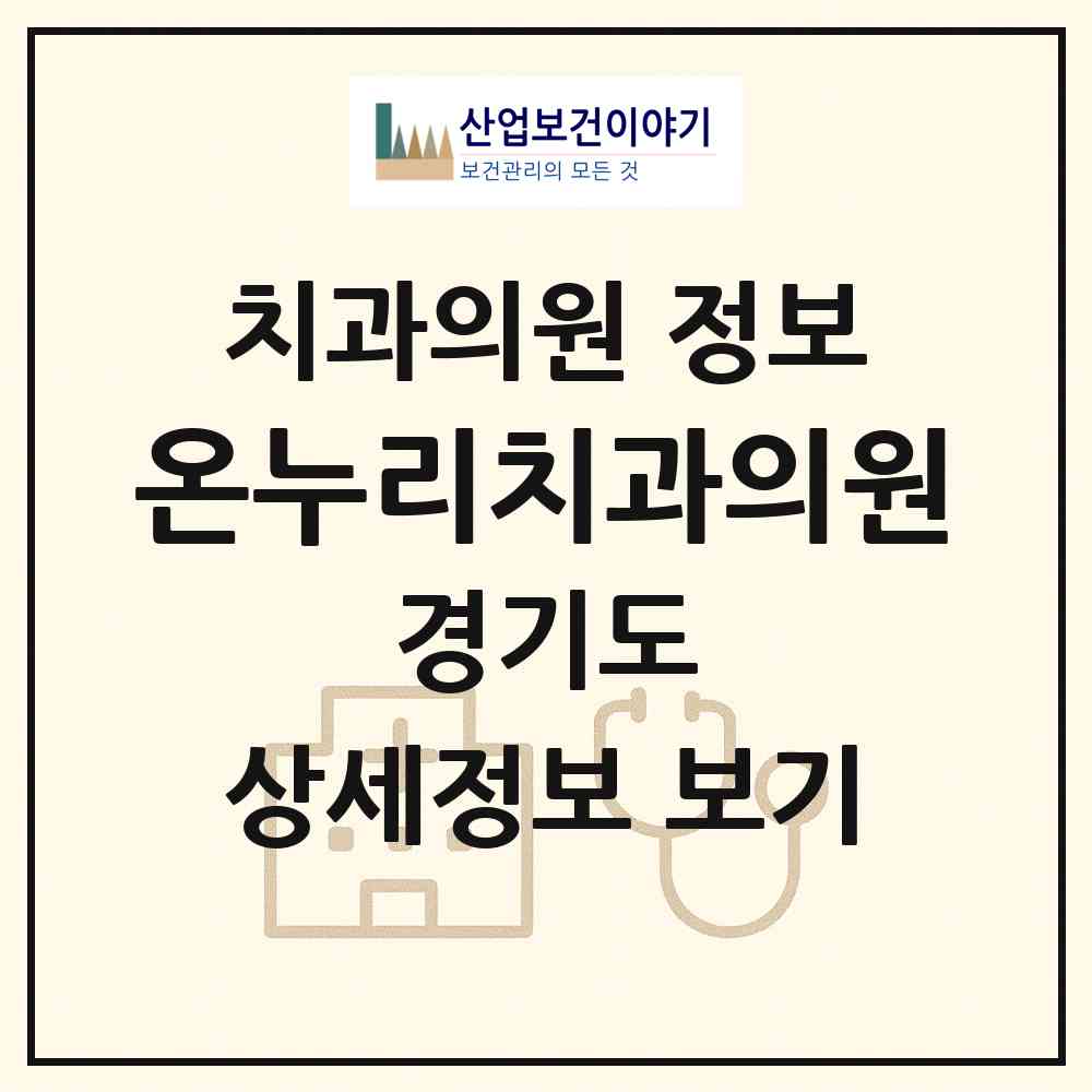 2026 온누리치과의원 (용인시 성복동)|치과의원|요양기관 정보