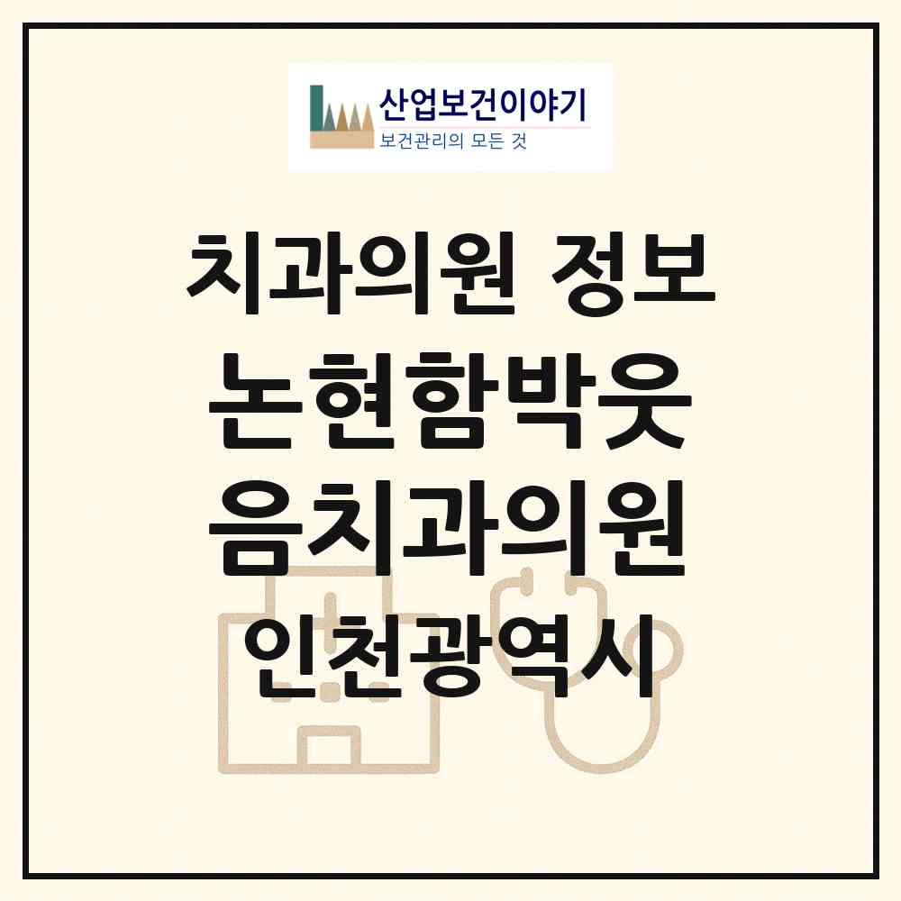 2026 논현함박웃음치과의원 (인천 남동구 논현고잔동)|치과의원|요양기관 정보