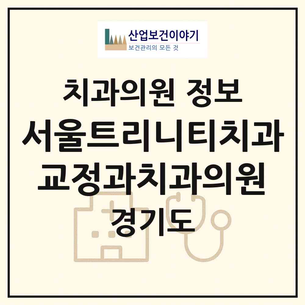2026 서울트리니티치과교정과치과의원 (안양시 범계동)|치과의원|요양기관 정보