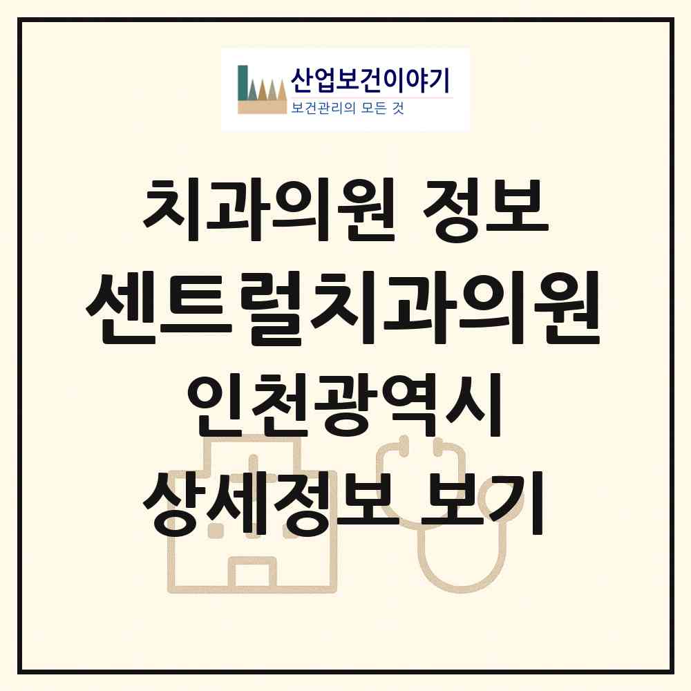 2026 센트럴치과의원 (인천 연수구 송도1동)|치과의원|요양기관 정보