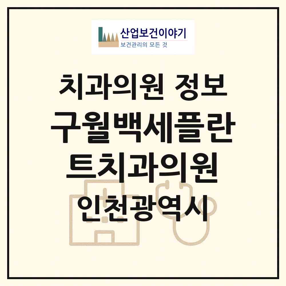 2026 구월백세플란트치과의원 (인천 남동구 구월3동)|치과의원|요양기관 정보