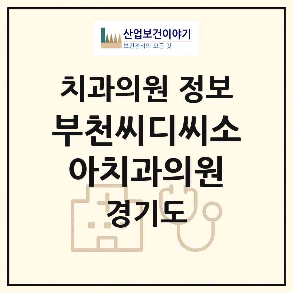 2026 부천씨디씨(CDC)소아치과의원 (부천시 중4동)|치과의원|요양기관 정보