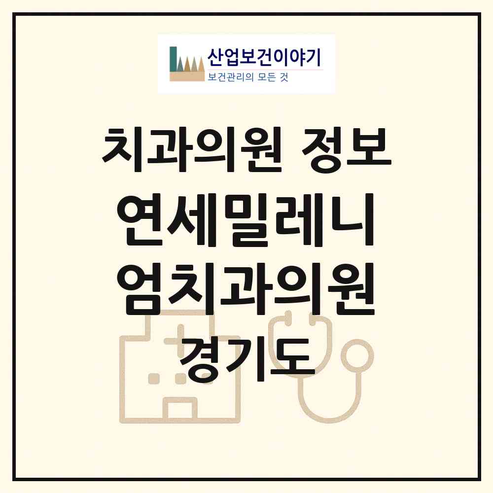 2026 연세밀레니엄치과의원 (오산시 대원1동)|치과의원|요양기관 정보