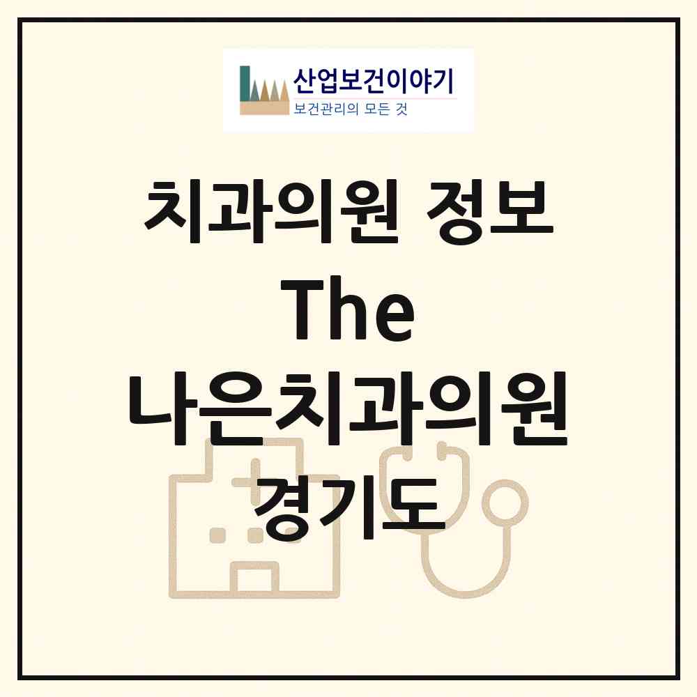 2026 The 나은치과의원 (수원시 영통2동)|치과의원|요양기관 정보
