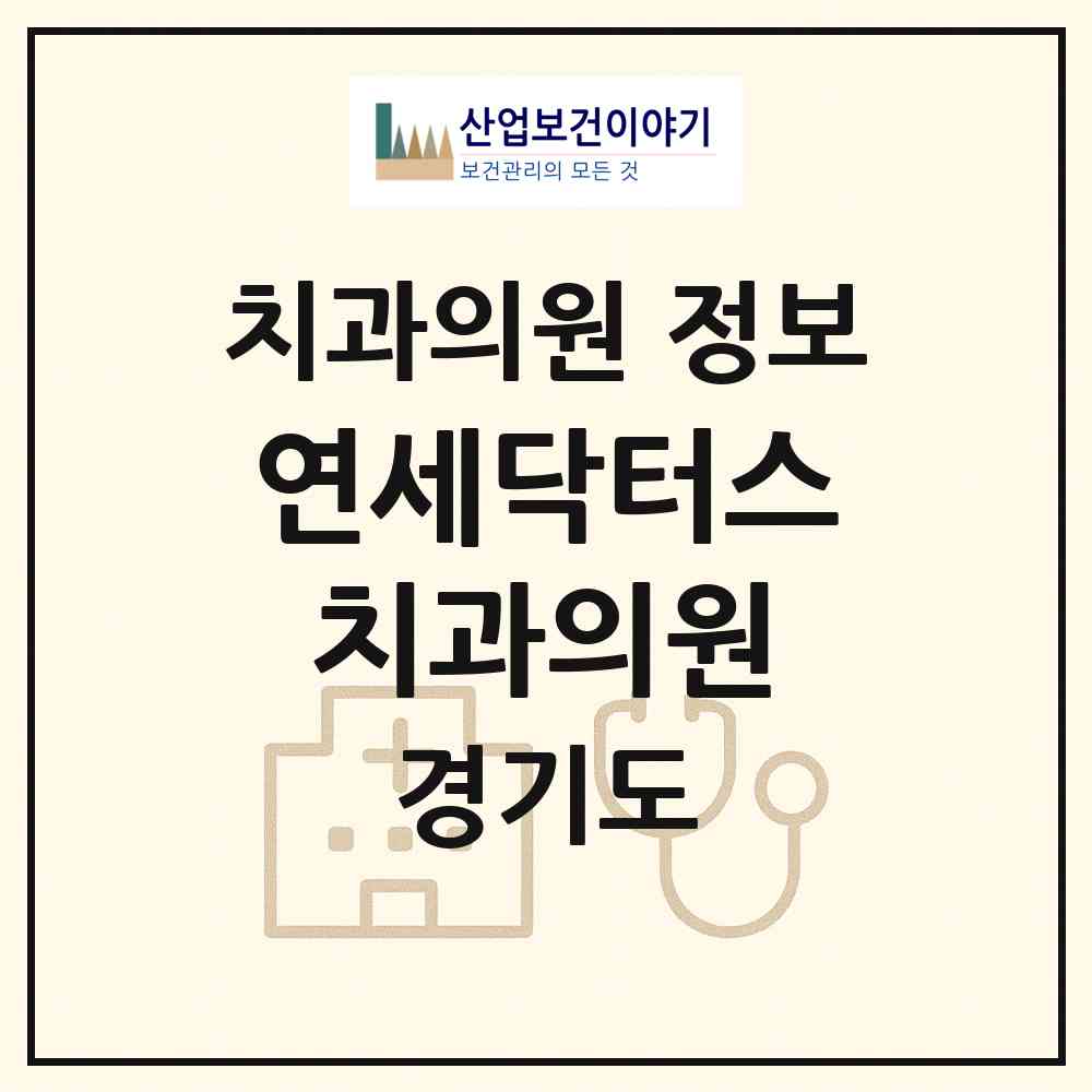 2026 연세닥터스치과의원 (고양시 정발산동)|치과의원|요양기관 정보