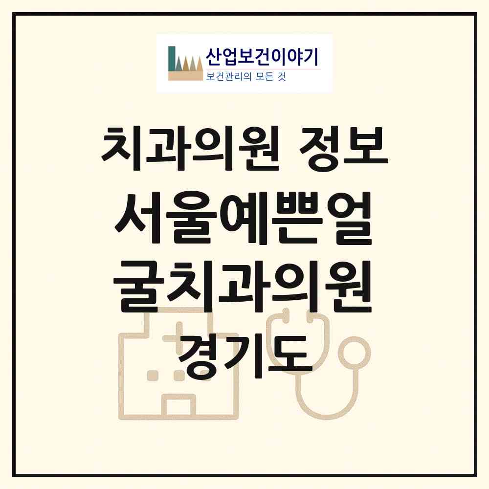 2026 서울예쁜얼굴치과의원 (성남시 구미1동)|치과의원|요양기관 정보