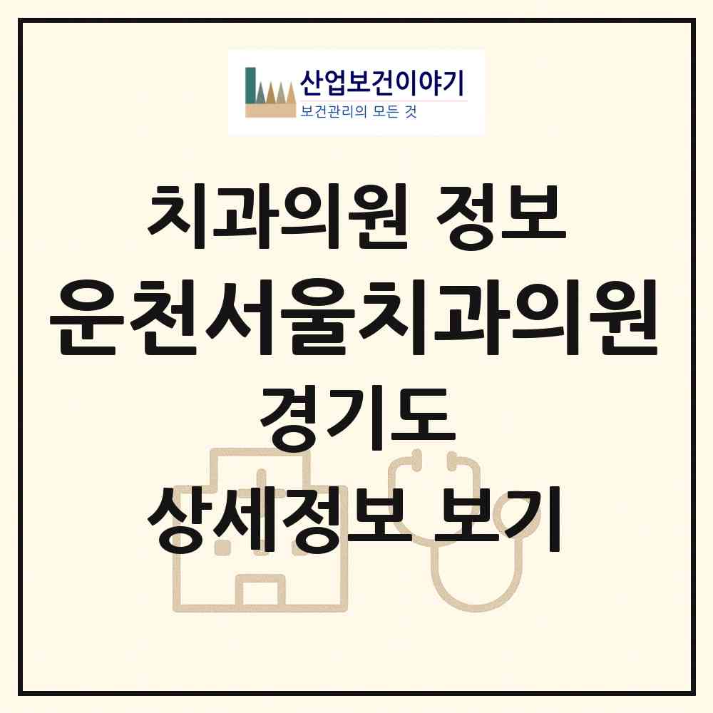 2026 운천서울치과의원 (포천시 영북면)|치과의원|요양기관 정보