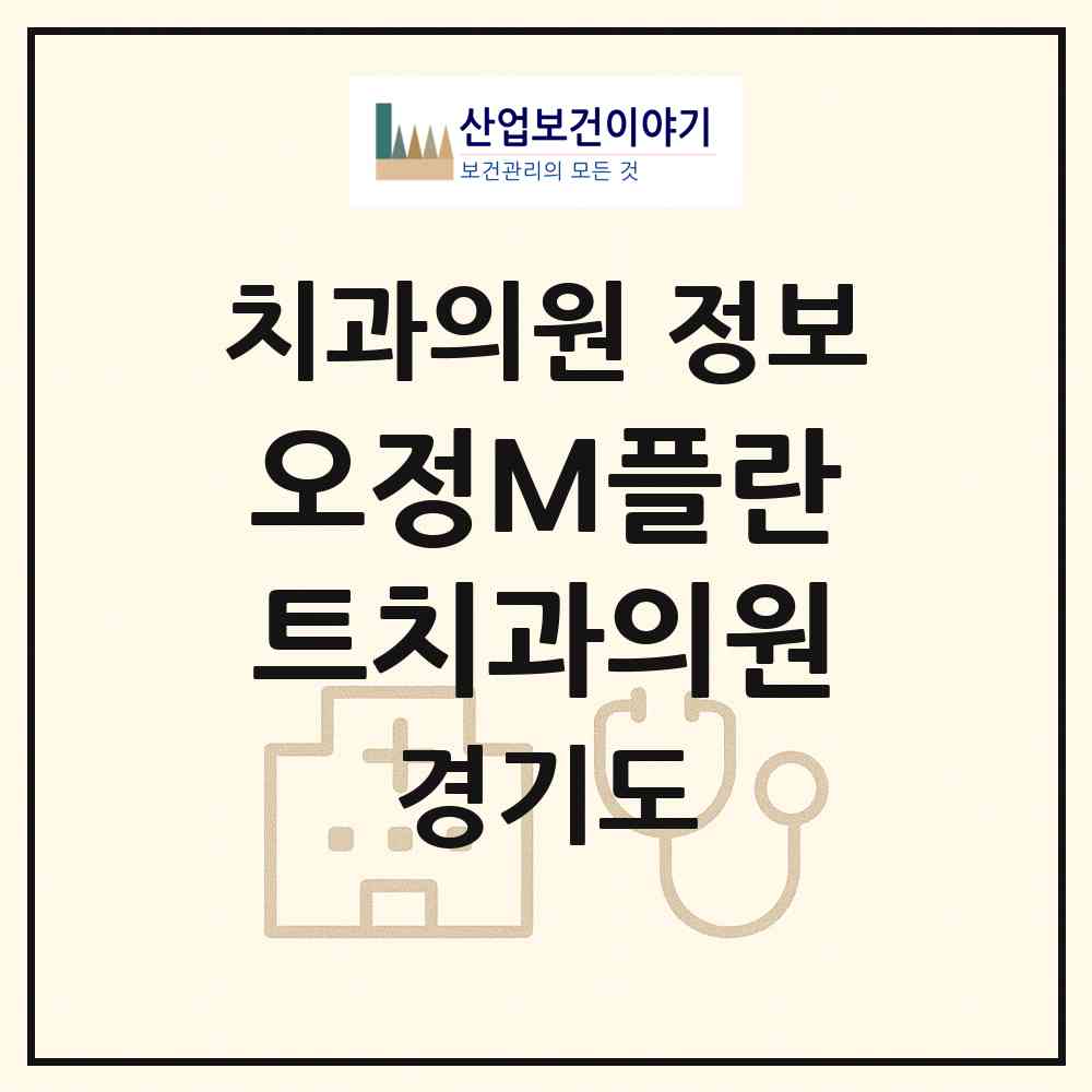 2026 오정M플란트치과의원 (부천시 오정동)|치과의원|요양기관 정보