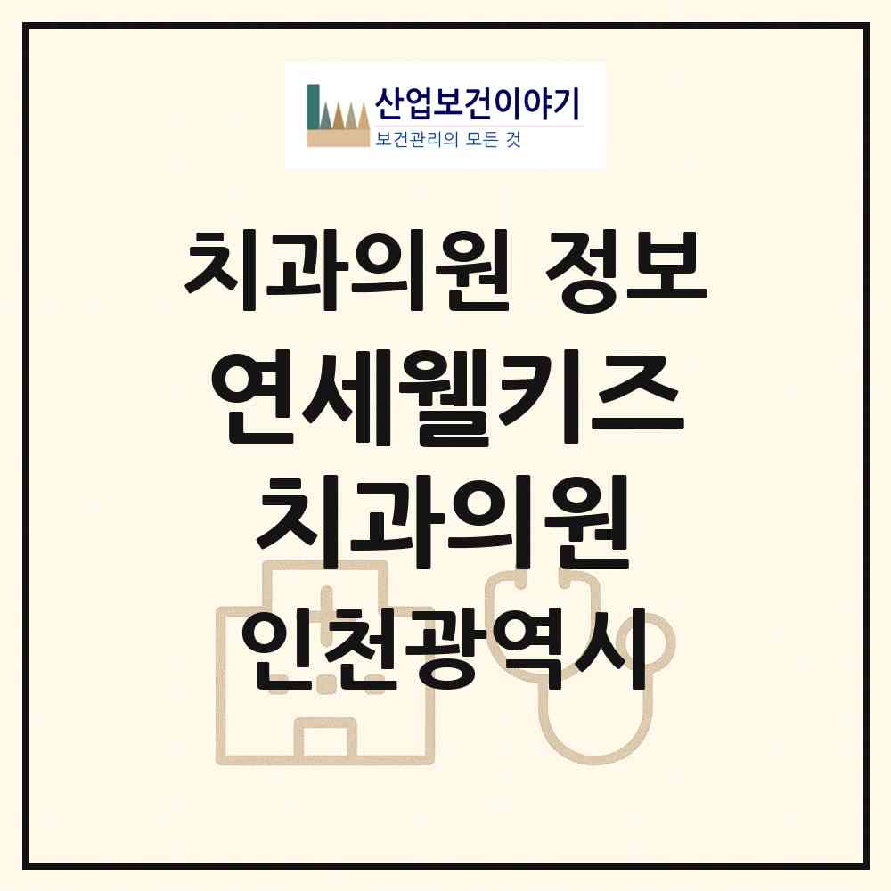2026 연세웰키즈치과의원 (인천 남동구 논현고잔동)|치과의원|요양기관 정보