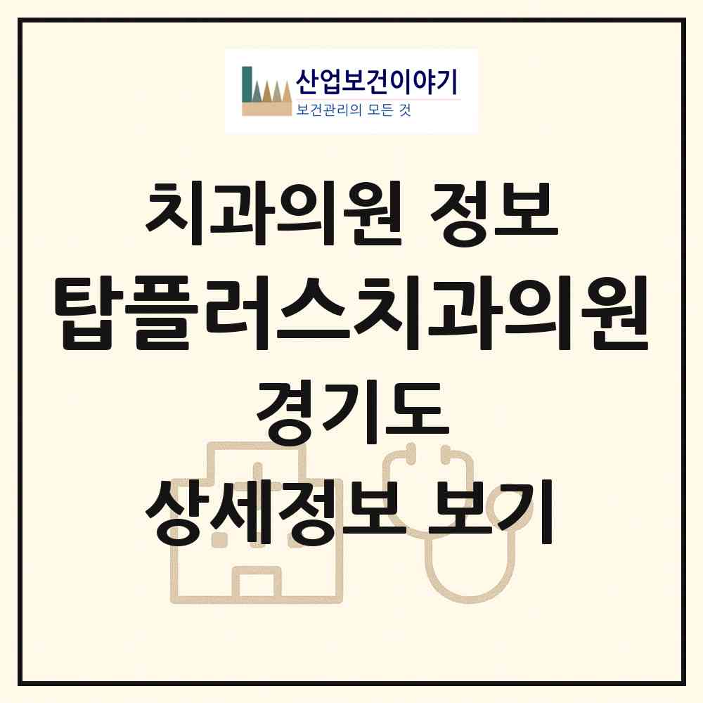 2026 탑플러스치과의원 (성남시 야탑1동)|치과의원|요양기관 정보