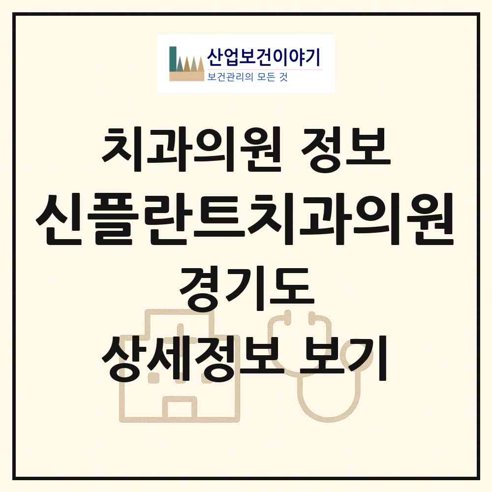 2026 신플란트치과의원 (안양시 비산1동)|치과의원|요양기관 정보