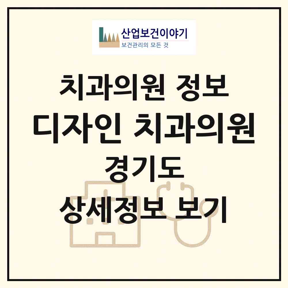 2026 디자인 치과의원 (광명시 철산3동)|치과의원|요양기관 정보