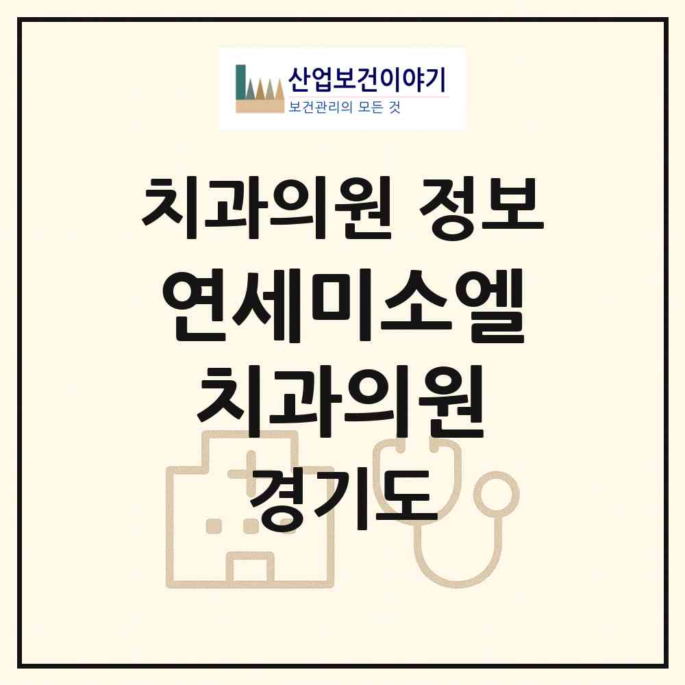 2026 연세미소엘치과의원 (성남시 판교동)|치과의원|요양기관 정보
