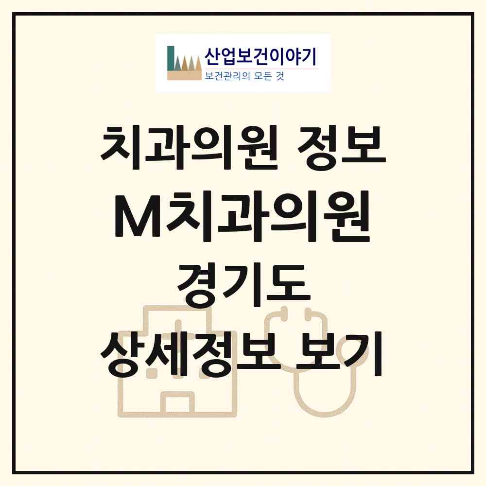 2026 M치과의원 (안산시 원곡동)|치과의원|요양기관 정보