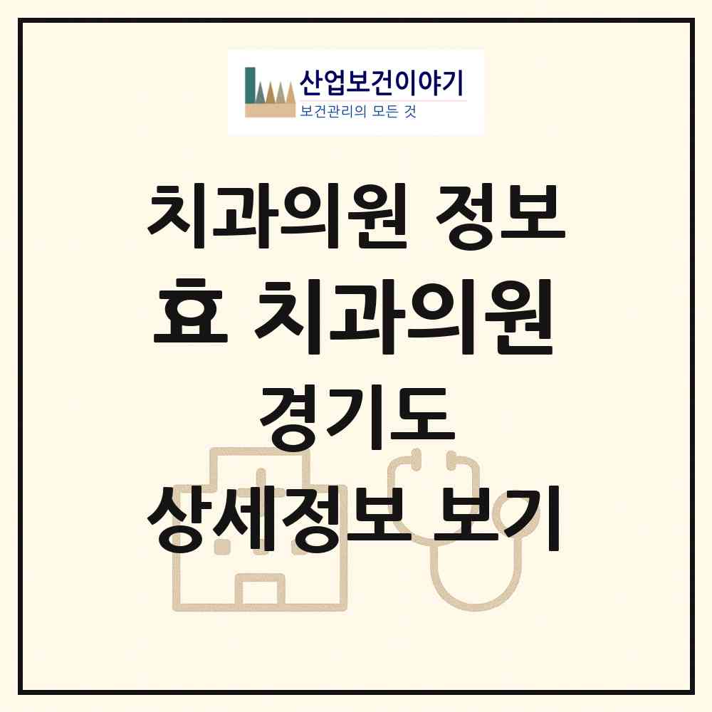2026 효 치과의원 (의왕시 부곡동)|치과의원|요양기관 정보