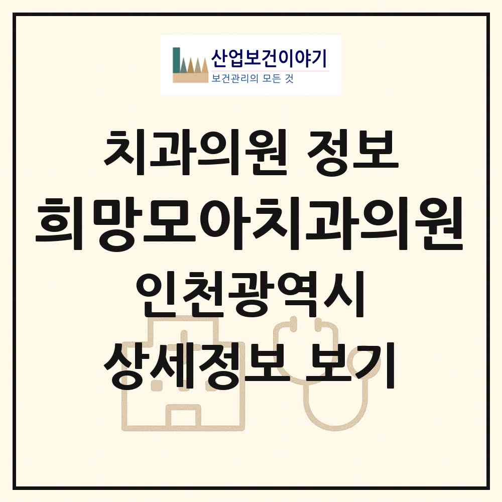 2026 희망모아치과의원 (인천 남동구 간석2동)|치과의원|요양기관 정보