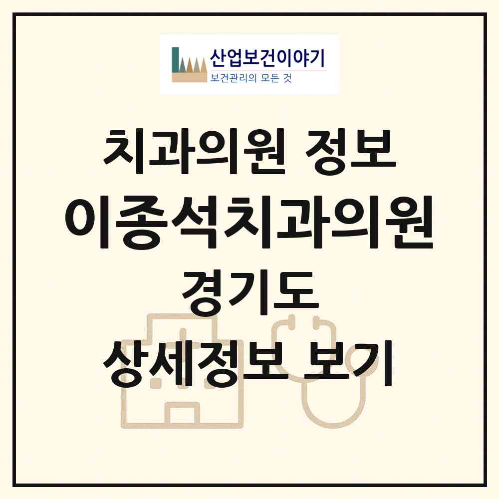 2026 이종석치과의원 (부천시 춘의동)|치과의원|요양기관 정보