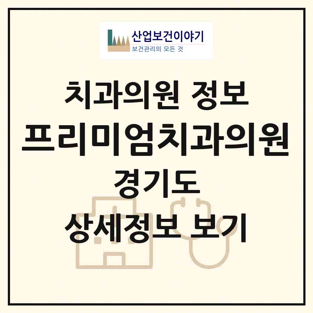 2026 프리미엄치과의원 (성남시 삼평동)|치과의원|요양기관 정보