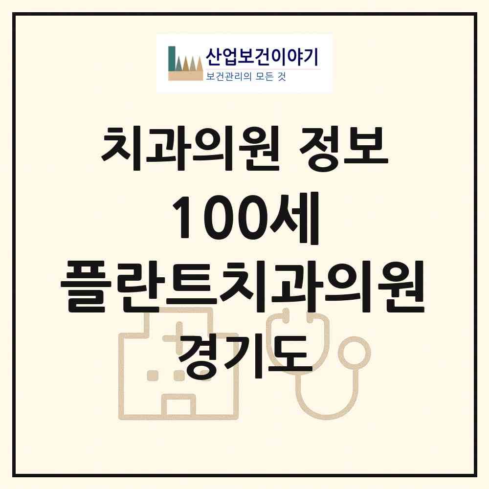 2026 100세 플란트치과의원 (성남시 은행2동)|치과의원|요양기관 정보