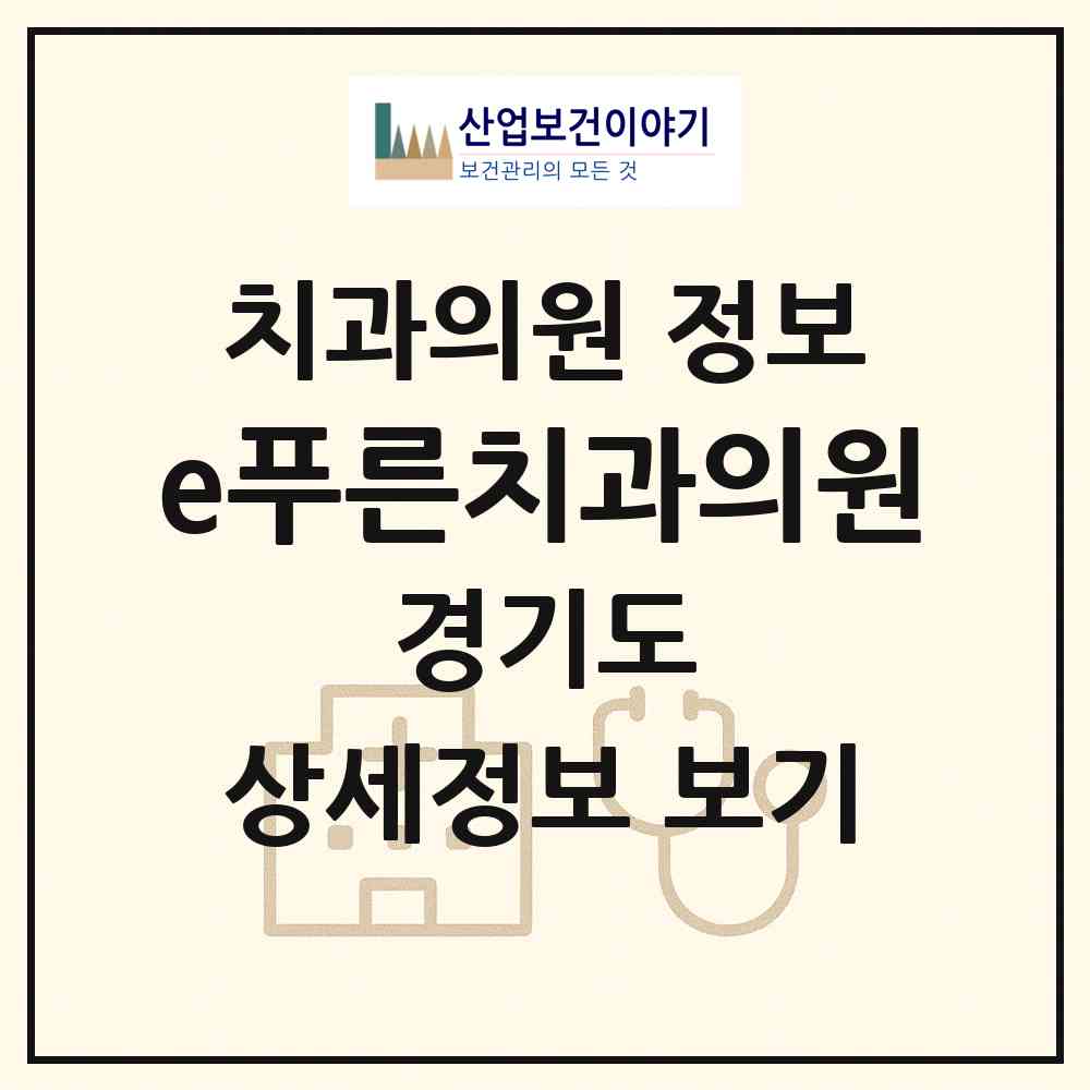 2026 e푸른치과의원 (성남시 양지동)|치과의원|요양기관 정보
