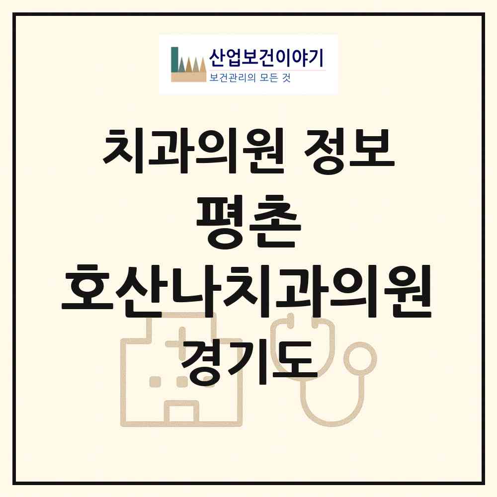 2026 평촌 호산나치과의원 (안양시 인덕원동)|치과의원|요양기관 정보