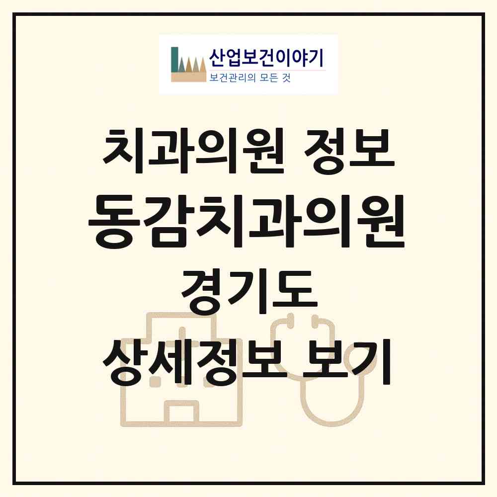 2026 동감치과의원 (김포시 장기동)|치과의원|요양기관 정보