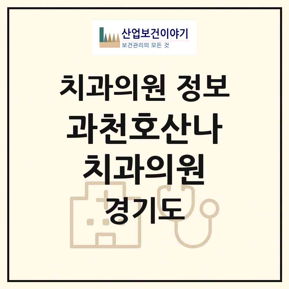 2026 과천호산나치과의원 (과천시 별양동)|치과의원|요양기관 정보