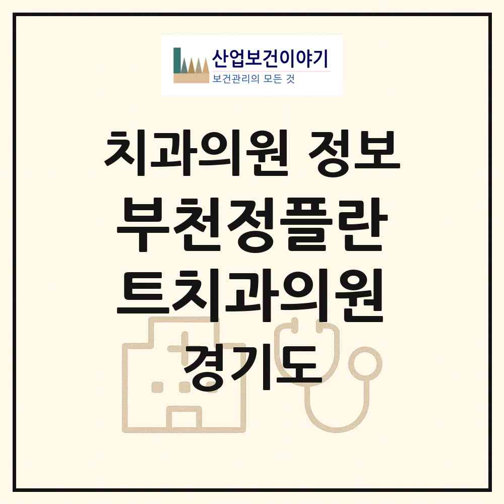 2026 부천정플란트치과의원 (부천시 심곡2동)|치과의원|요양기관 정보