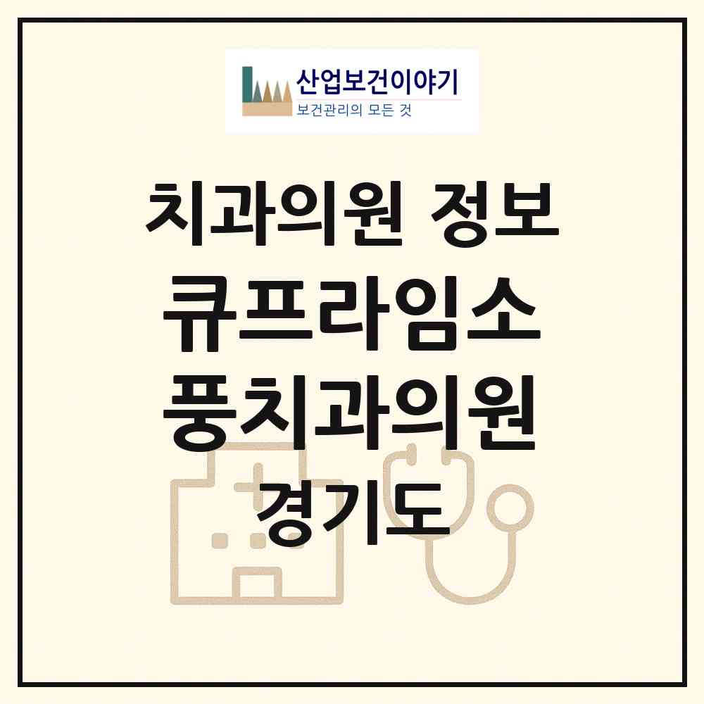 2026 큐프라임소풍치과의원 (부천시 상2동)|치과의원|요양기관 정보