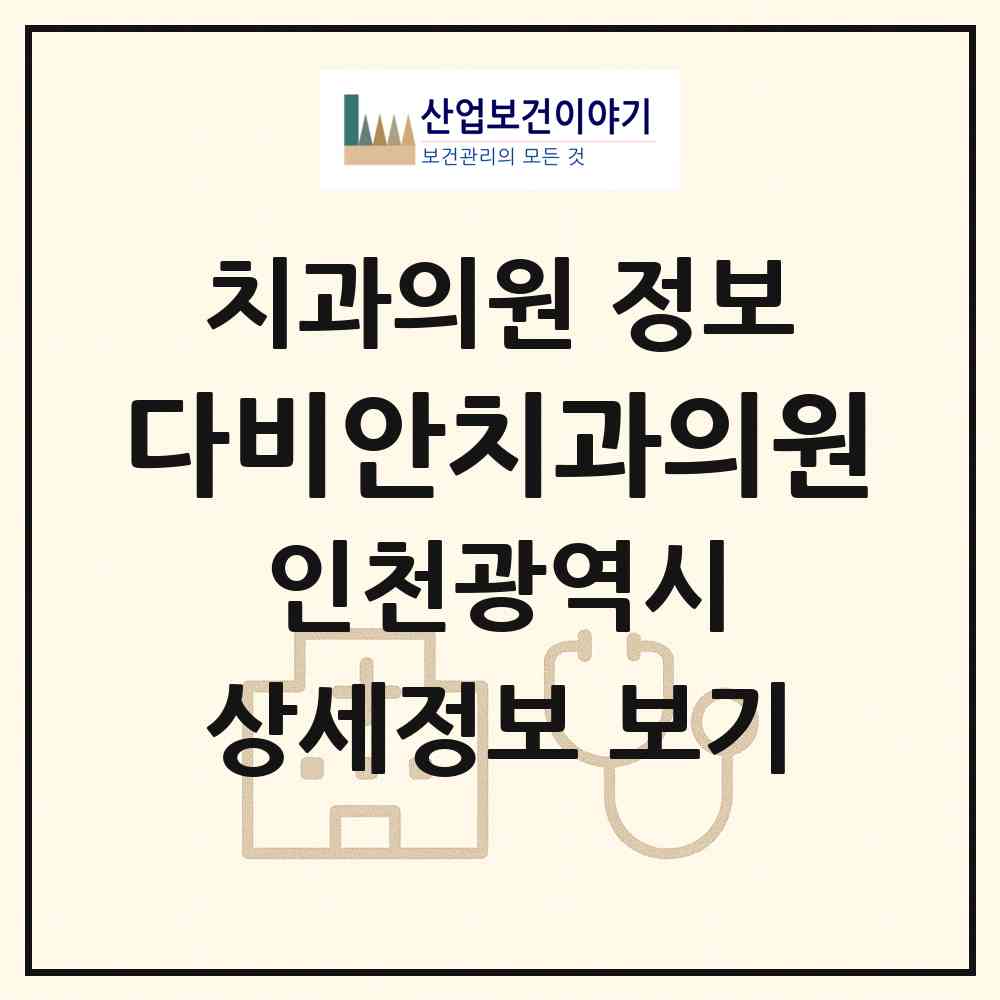 2026 다비안치과의원 (인천 남동구 논현2동)|치과의원|요양기관 정보