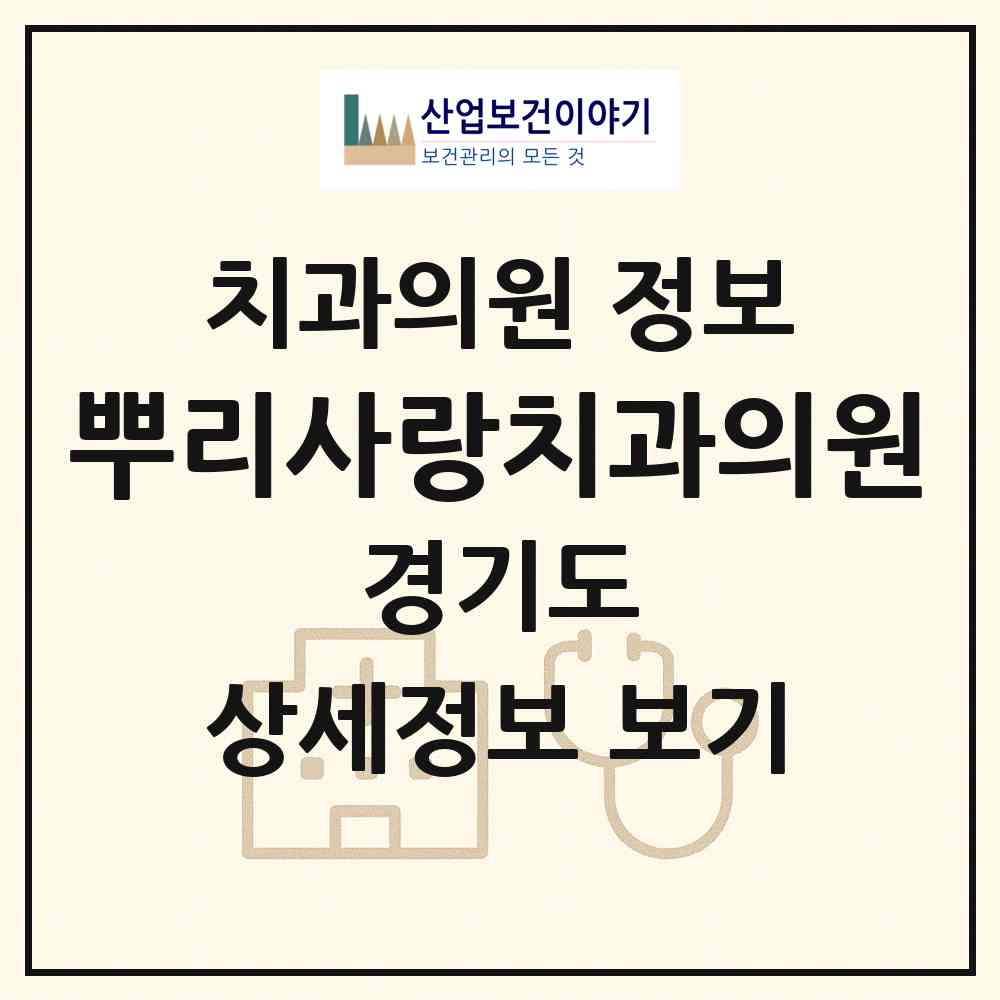 2026 뿌리사랑치과의원 (고양시 관산동)|치과의원|요양기관 정보