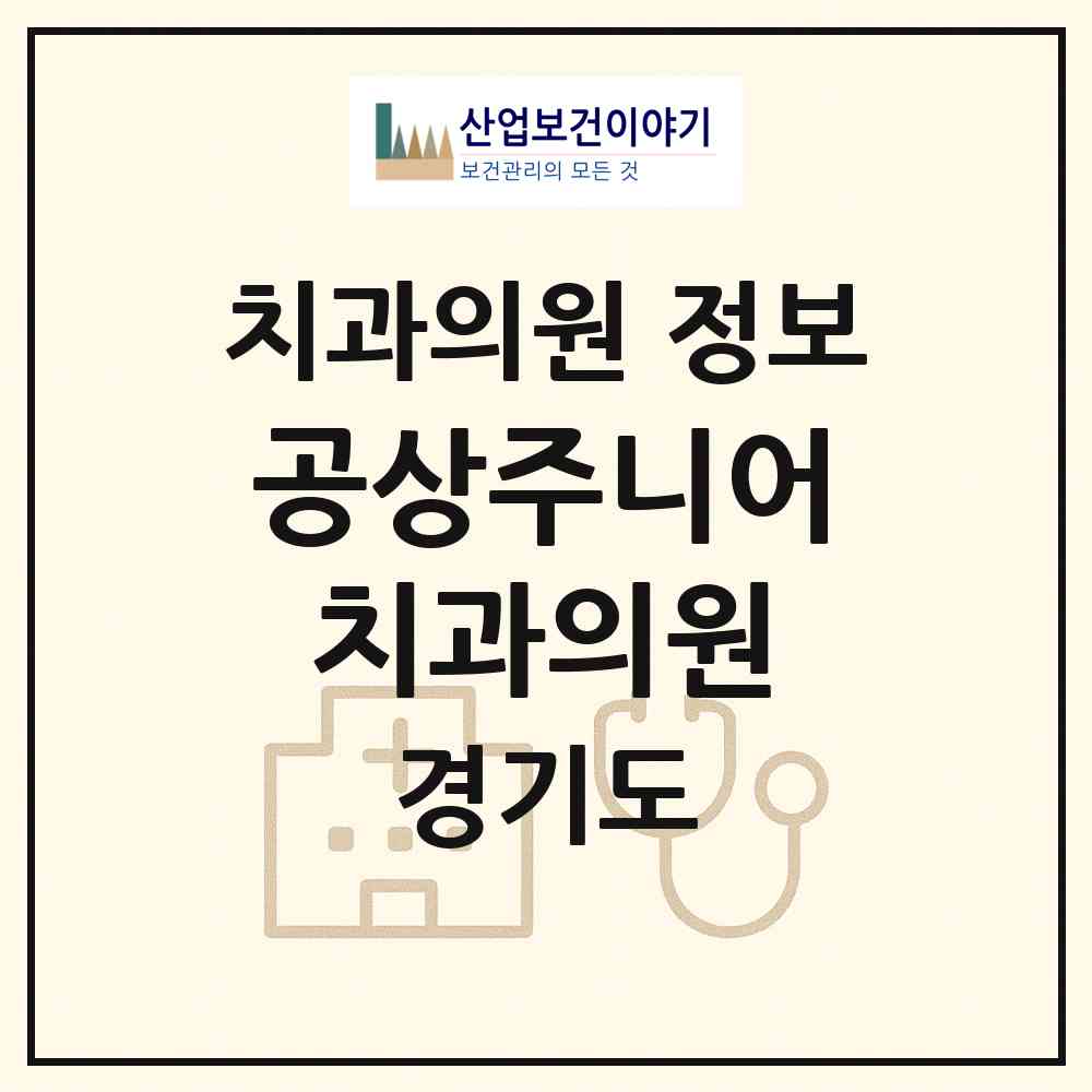 2026 공상주니어치과의원 (광주시 경안동)|치과의원|요양기관 정보