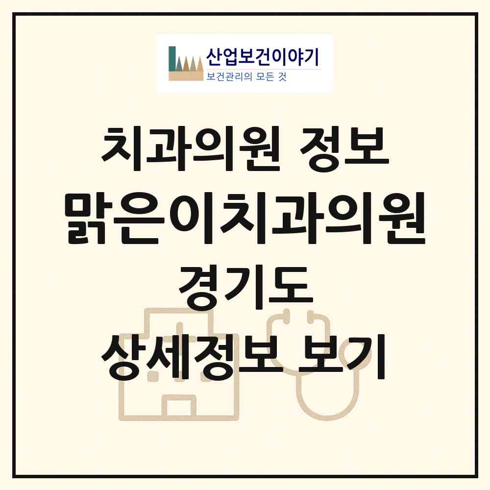 2026 맑은이치과의원 (남양주시 다산1동)|치과의원|요양기관 정보