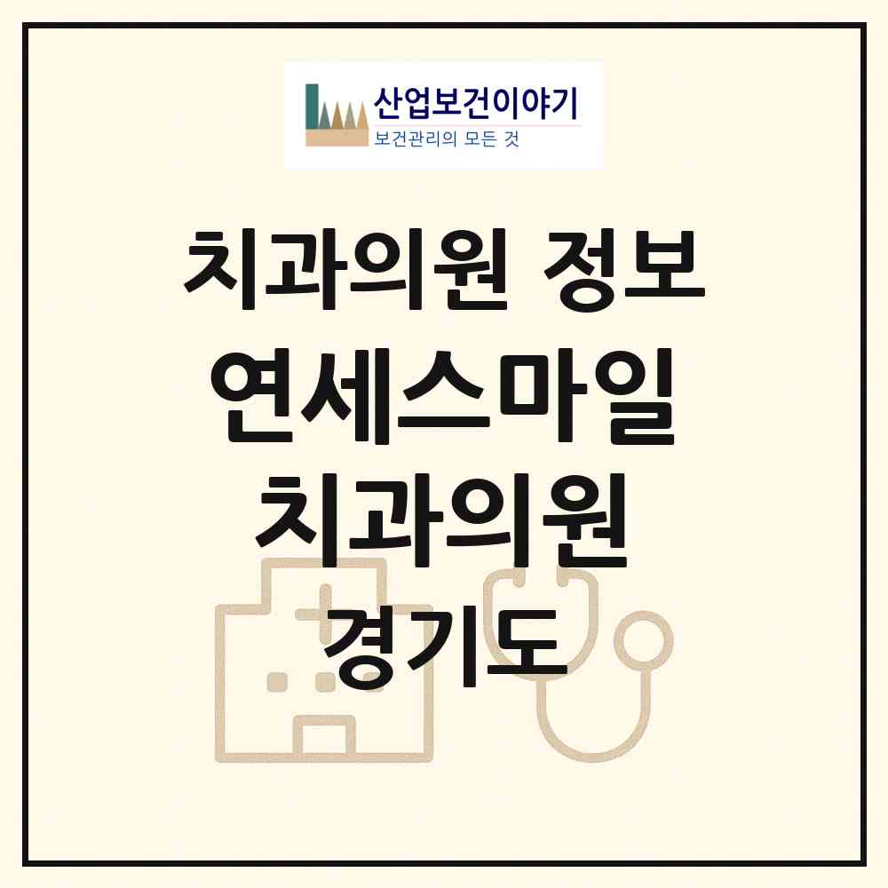 2026 연세스마일치과의원 (용인시 서농동)|치과의원|요양기관 정보
