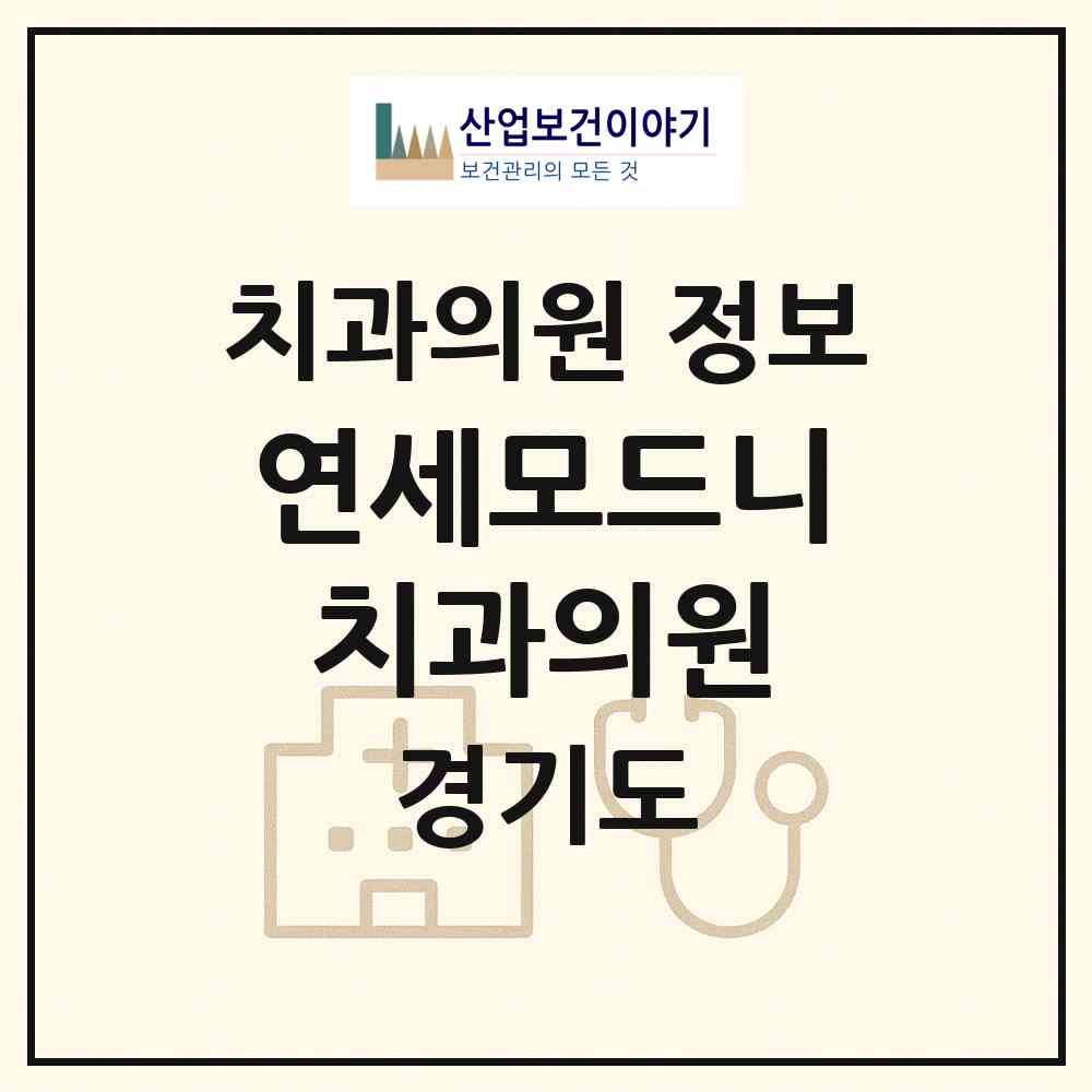 2026 연세모드니치과의원 (광주시 퇴촌면)|치과의원|요양기관 정보