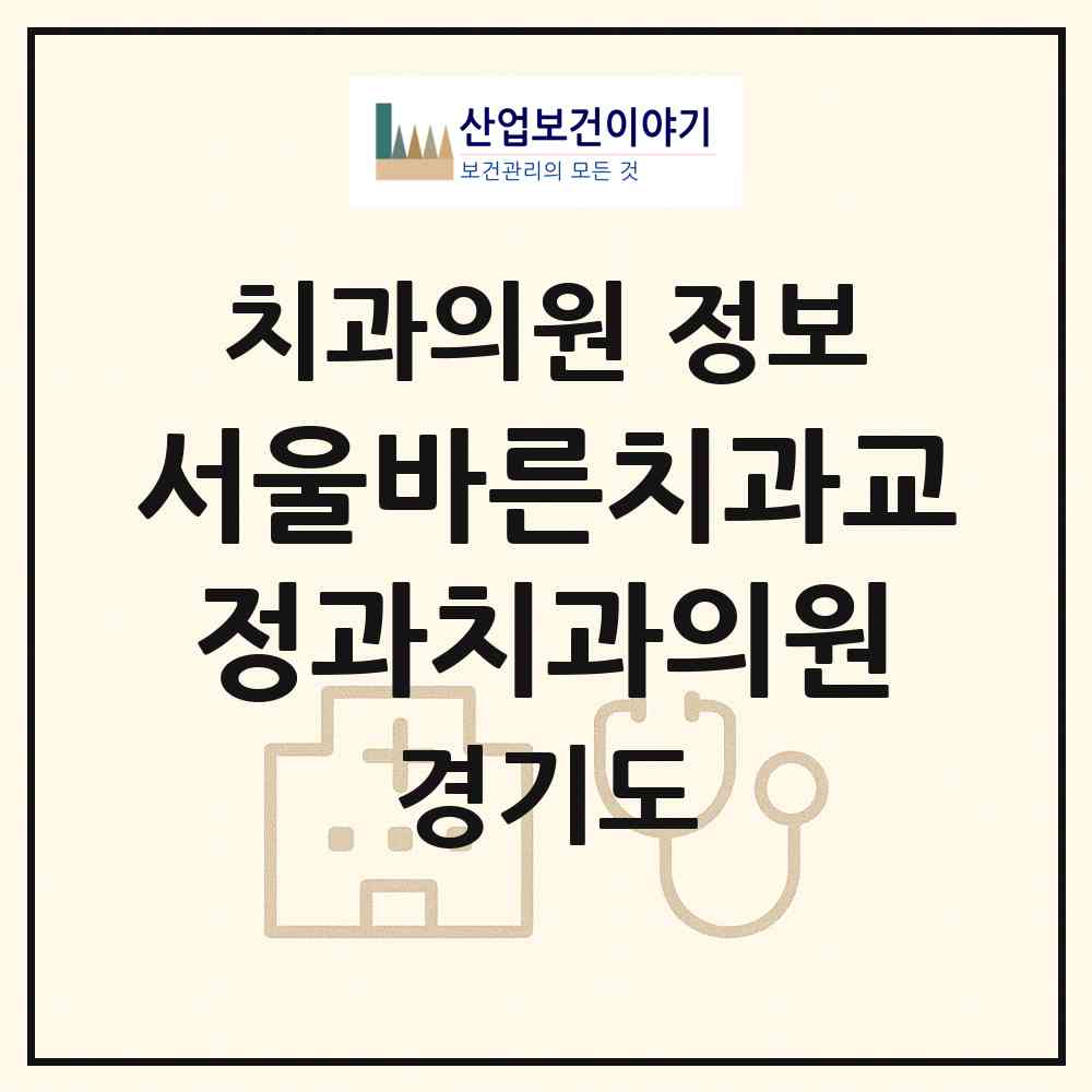 2026 서울바른치과교정과치과의원 (안양시 달안동)|치과의원|요양기관 정보