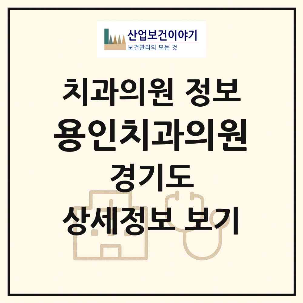 2026 용인치과의원 (용인시 중앙동)|치과의원|요양기관 정보