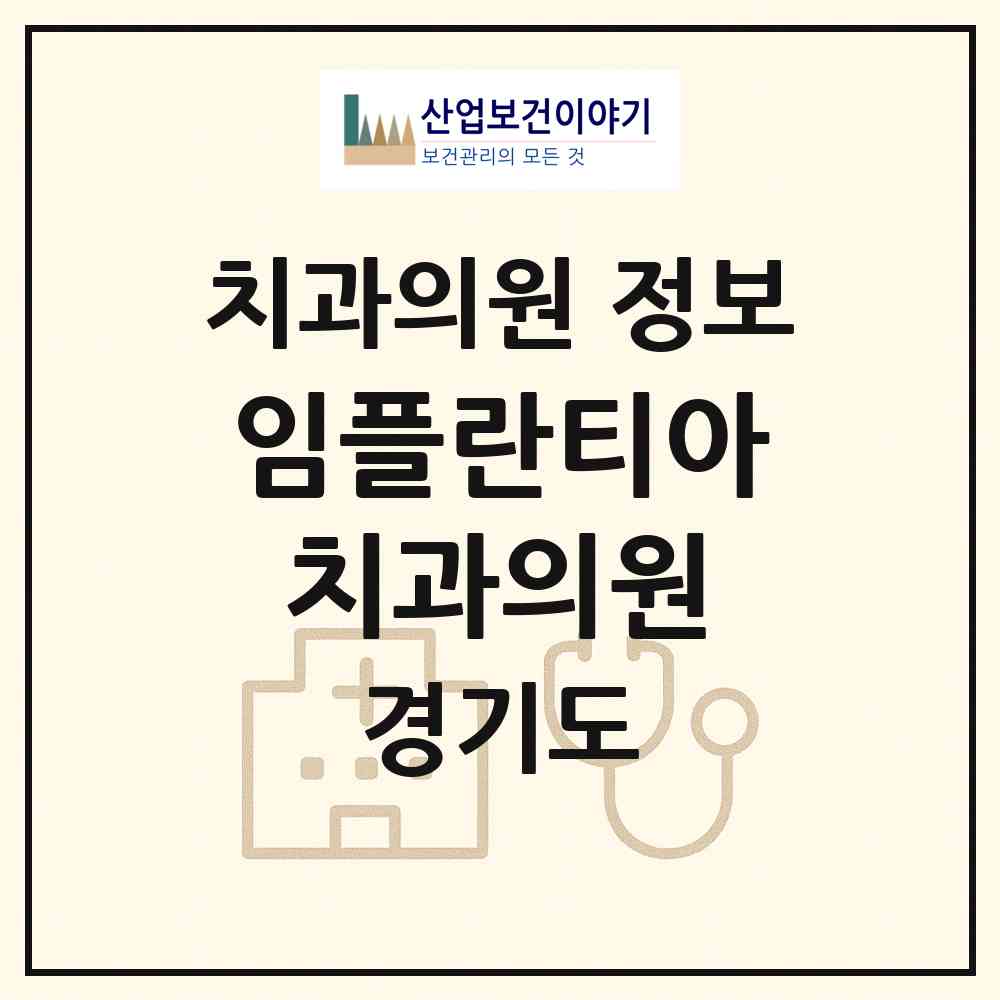 2026 임플란티아치과의원 (광명시 철산3동)|치과의원|요양기관 정보