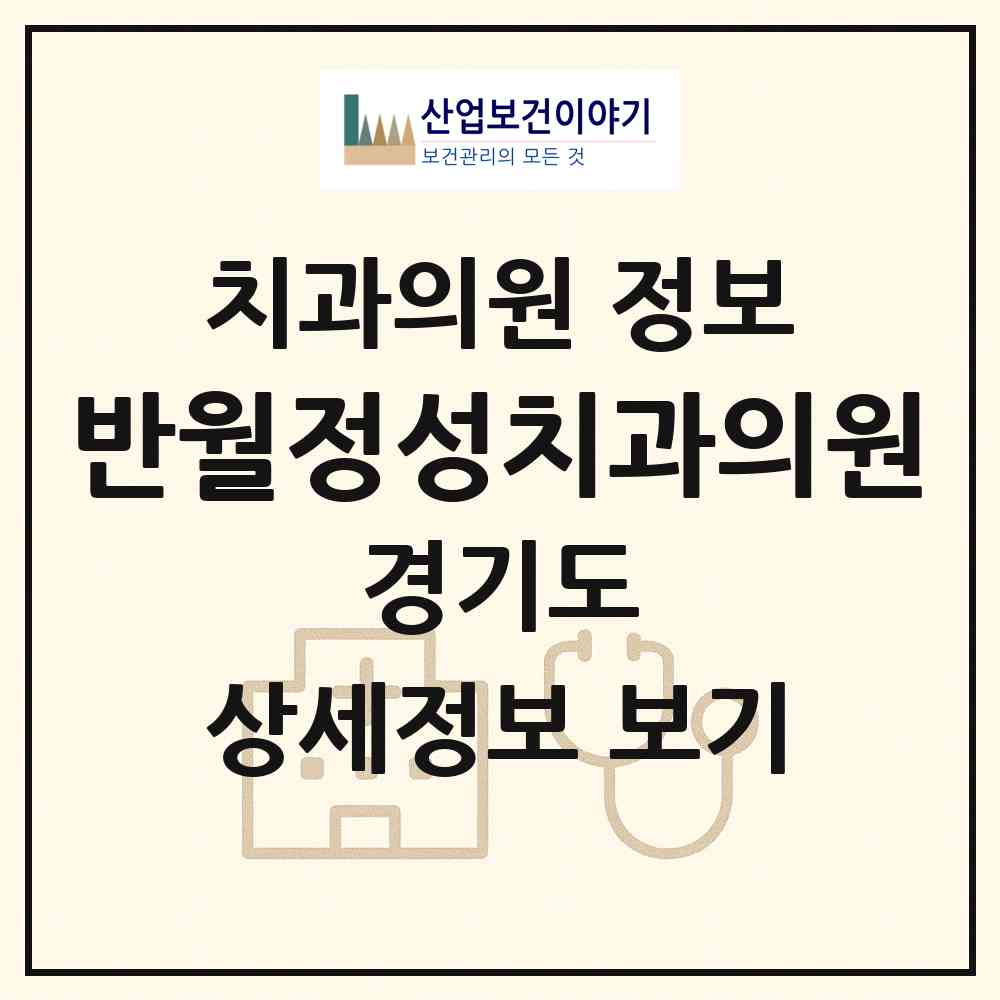 2026 반월정성치과의원 (안산시 초지동)|치과의원|요양기관 정보