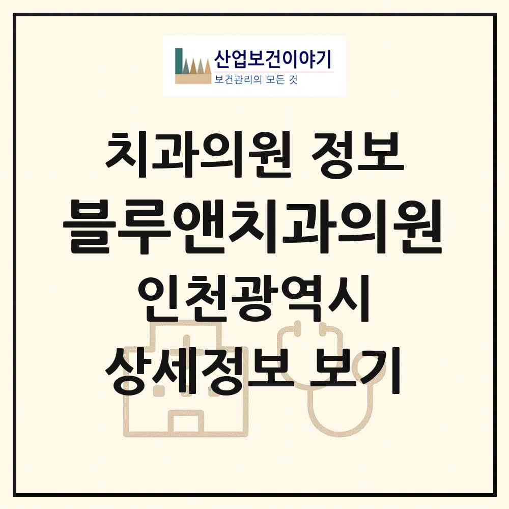 2026 블루앤치과의원 (인천 남동구 서창2동)|치과의원|요양기관 정보