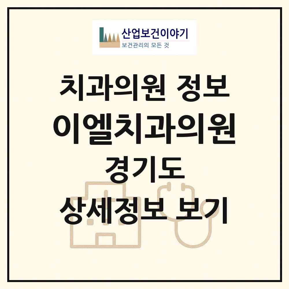 2026 이엘치과의원 (안산시 호수동)|치과의원|요양기관 정보