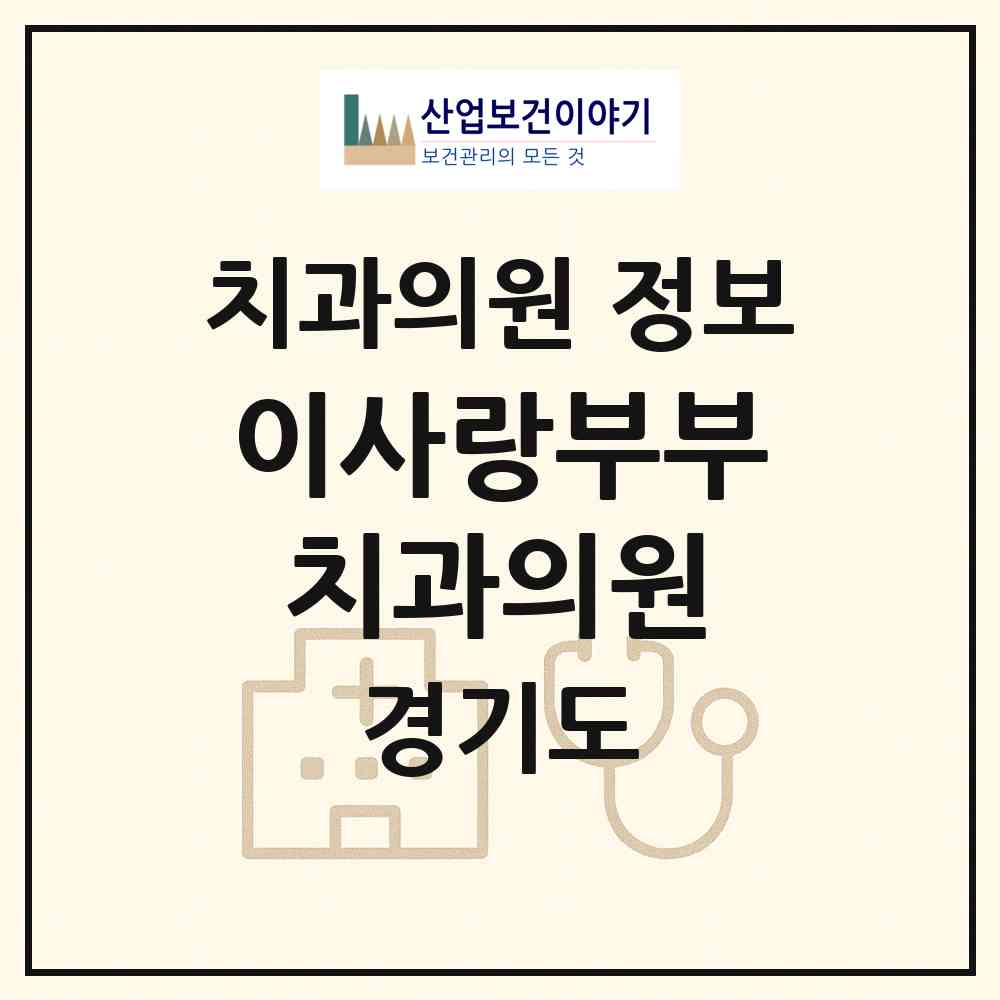 2026 이사랑부부치과의원 (남양주시 진접읍)|치과의원|요양기관 정보