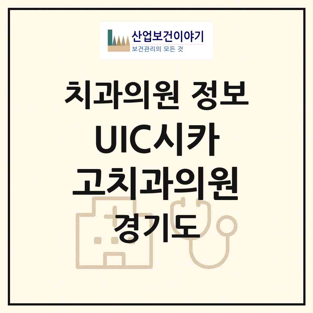 2026 UIC시카고치과의원 (남양주시 별내동)|치과의원|요양기관 정보