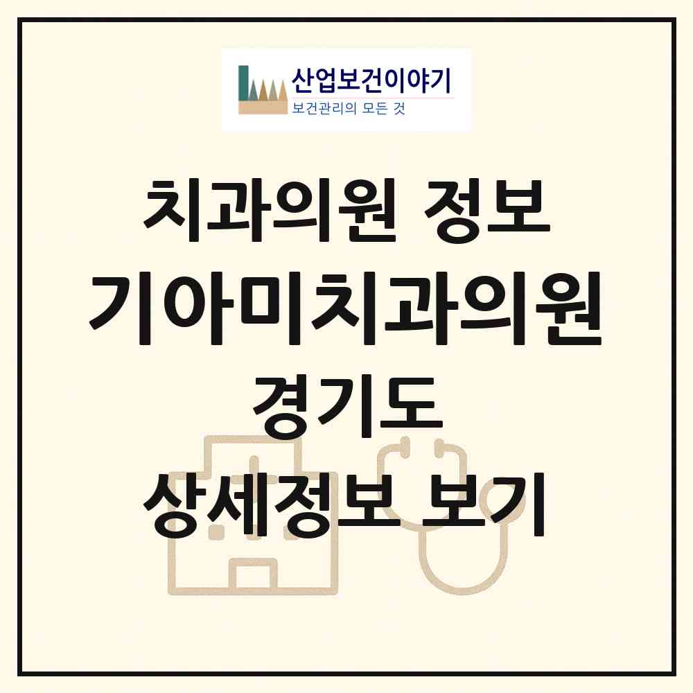 2026 기아미치과의원 (화성시 우정읍)|치과의원|요양기관 정보