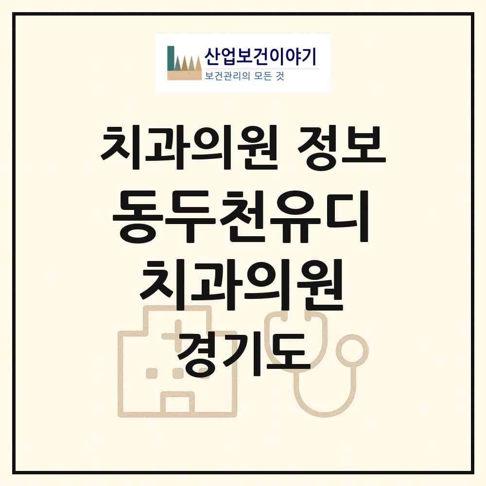 2026 동두천유디치과의원 (동두천시 송내동)|치과의원|요양기관 정보