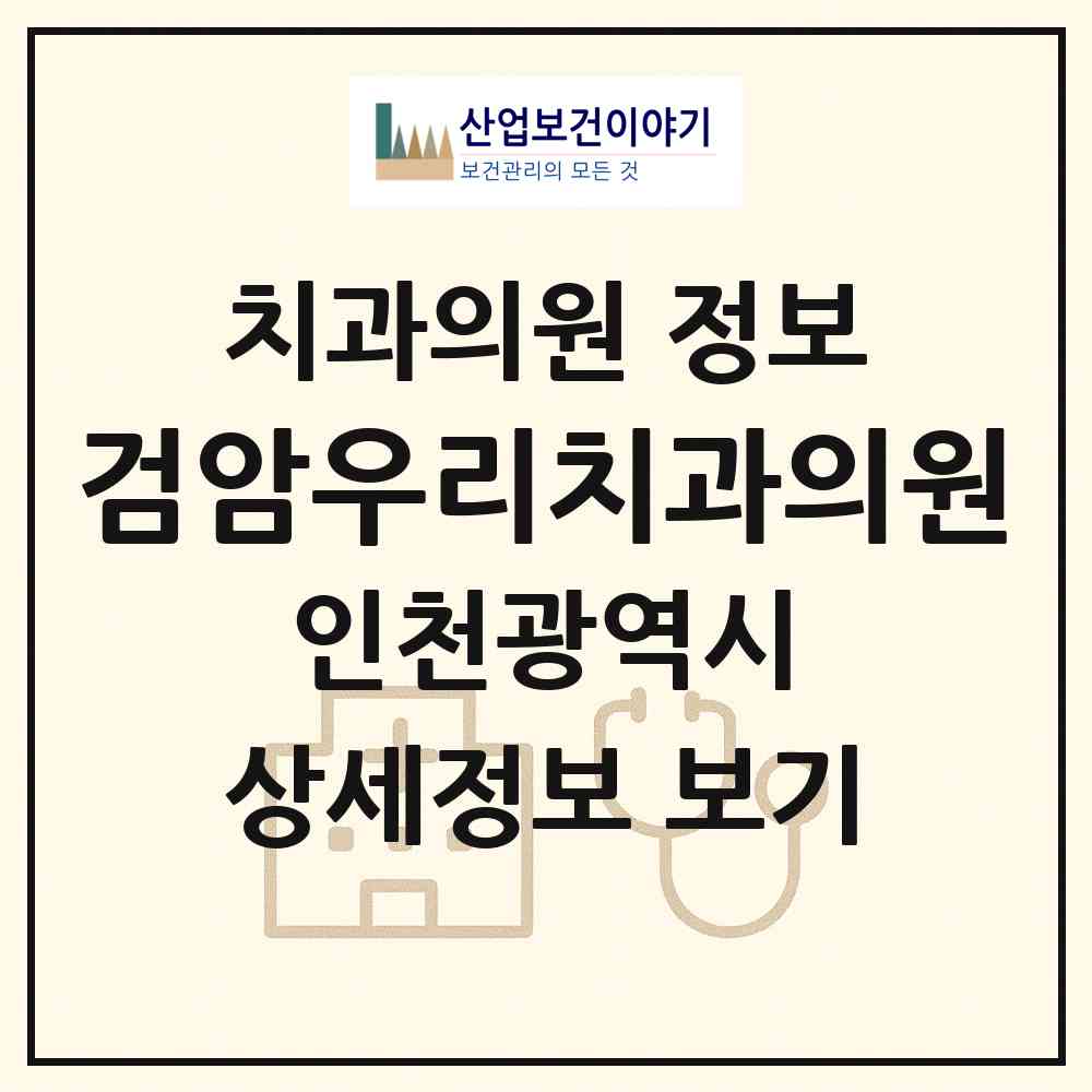 2026 검암우리치과의원 (인천 서구 검암경서동)|치과의원|요양기관 정보