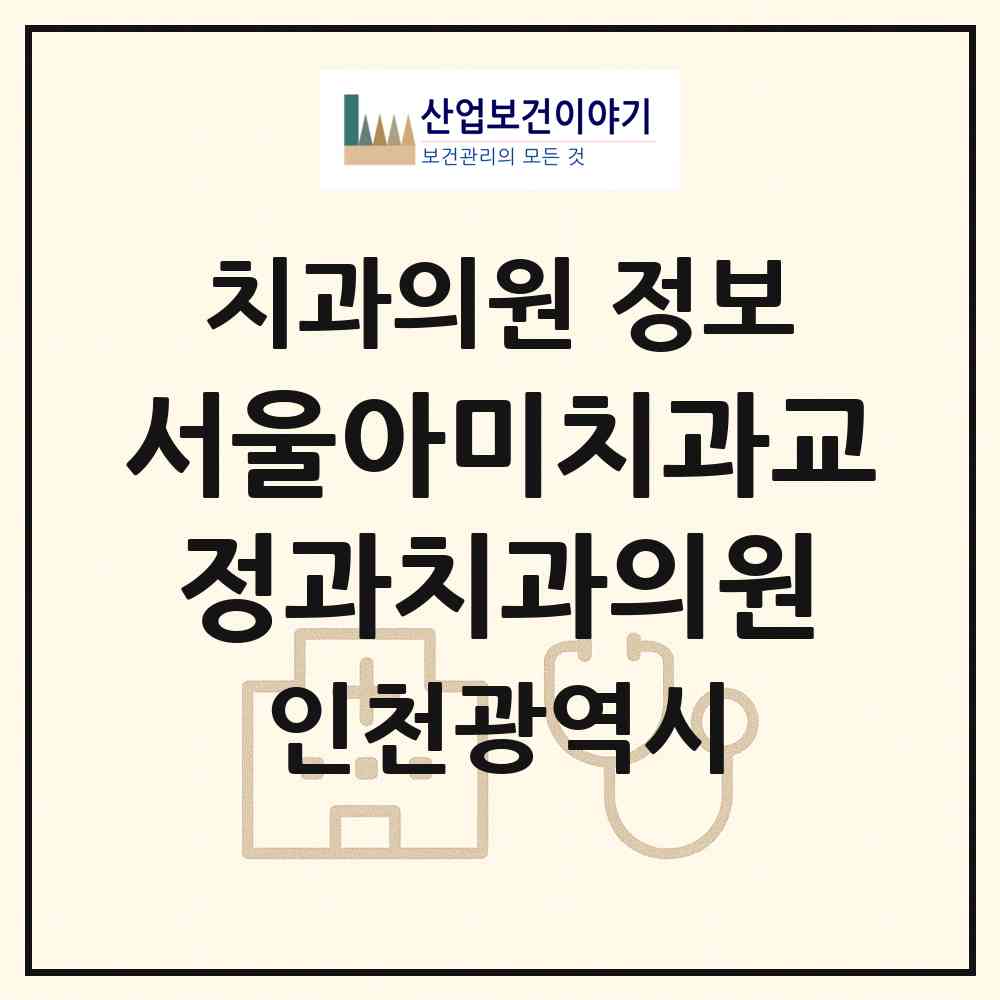 2026 서울아미치과교정과치과의원 (인천 연수구 송도1동)|치과의원|요양기관 정보