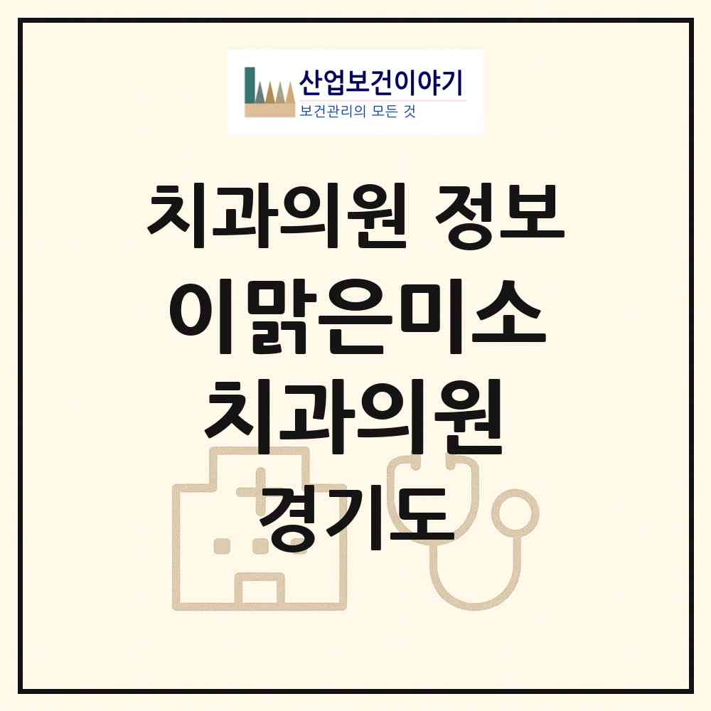 2026 이맑은미소치과의원 (남양주시 진접읍)|치과의원|요양기관 정보