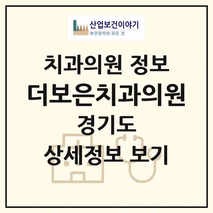 2026 더보은치과의원 (부천시 심곡2동)|치과의원|요양기관 정보